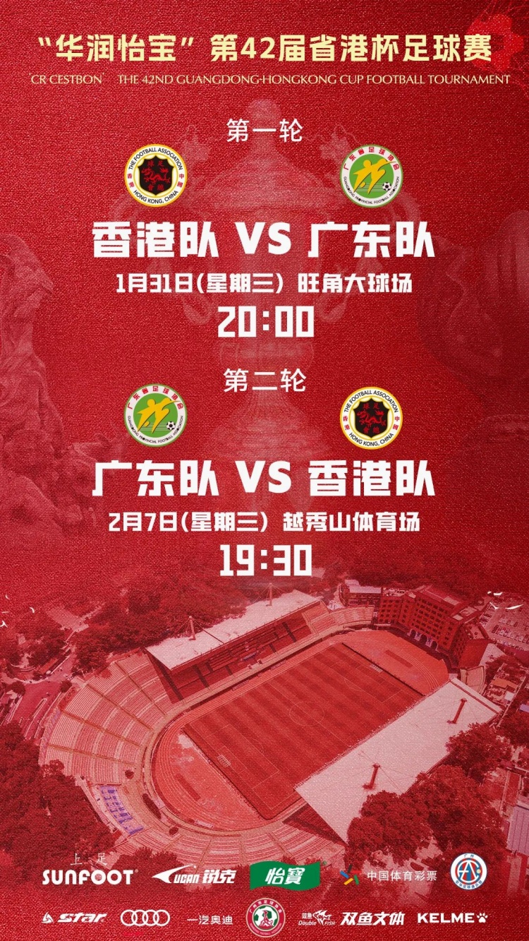省港杯时间地点敲定：首回合1月31日旺角，次回合2月7日越秀山