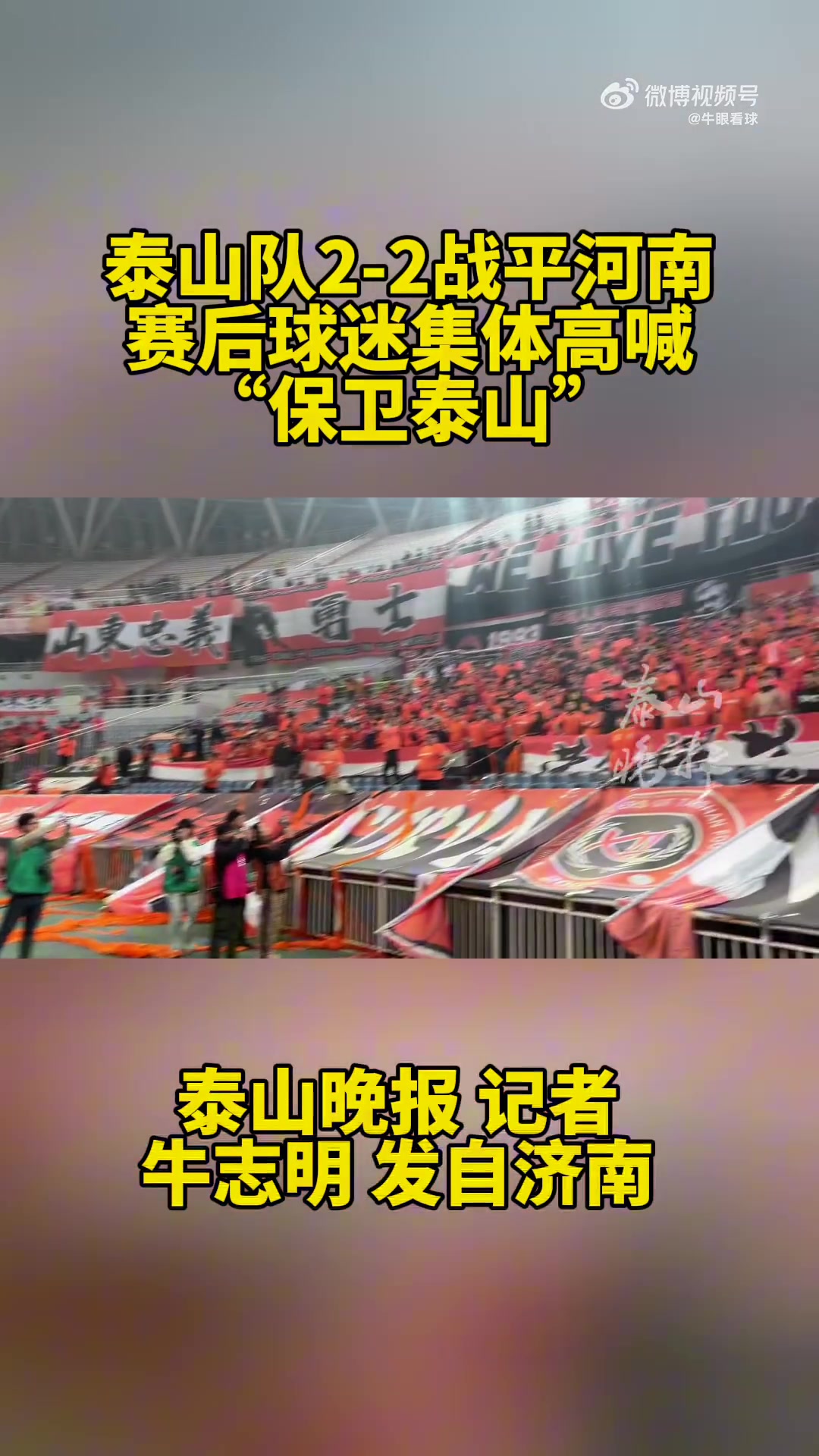 1个月，从目标亚洲到保卫泰山赛后球迷集体高喊“保卫泰山”