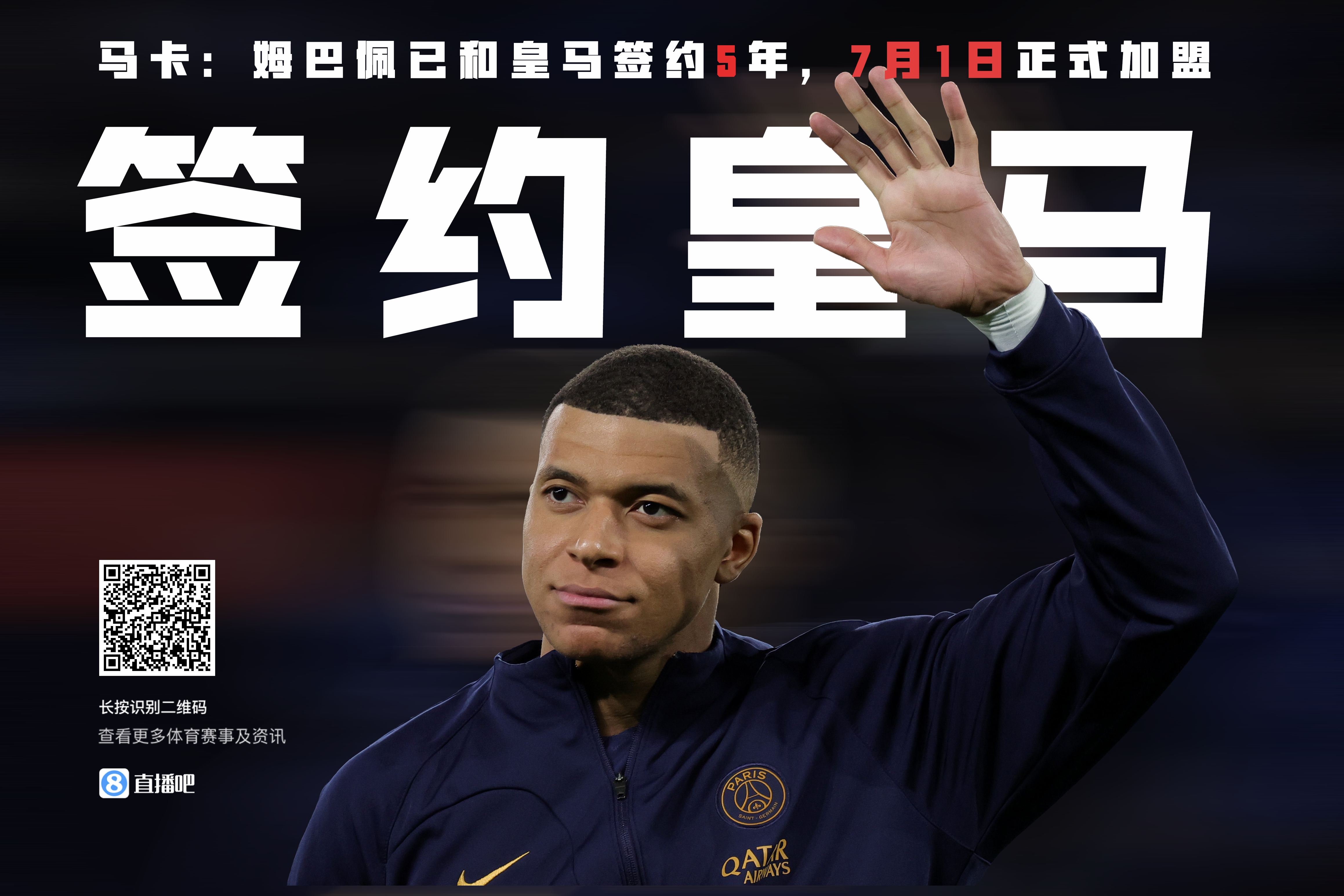 重磅！马卡：姆巴佩已和皇马签约5年，7月1日正式加盟
