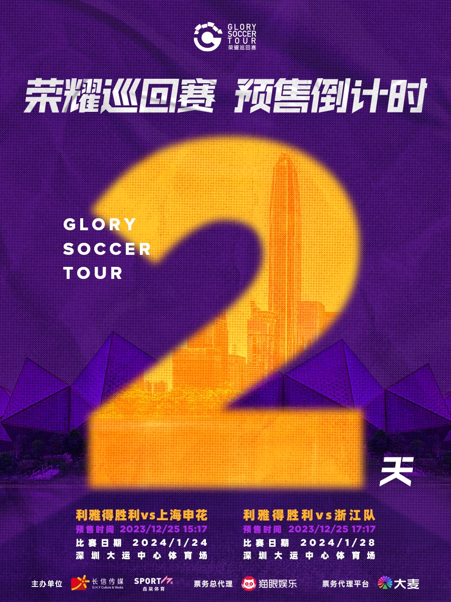GST荣耀巡回赛预售倒计时2天