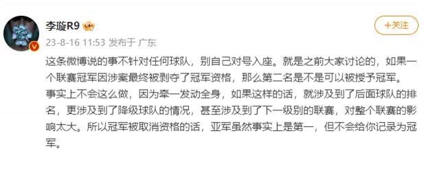 李璇：若联赛冠军因涉案被剥夺，亚军是第一但也不会被记录为冠军