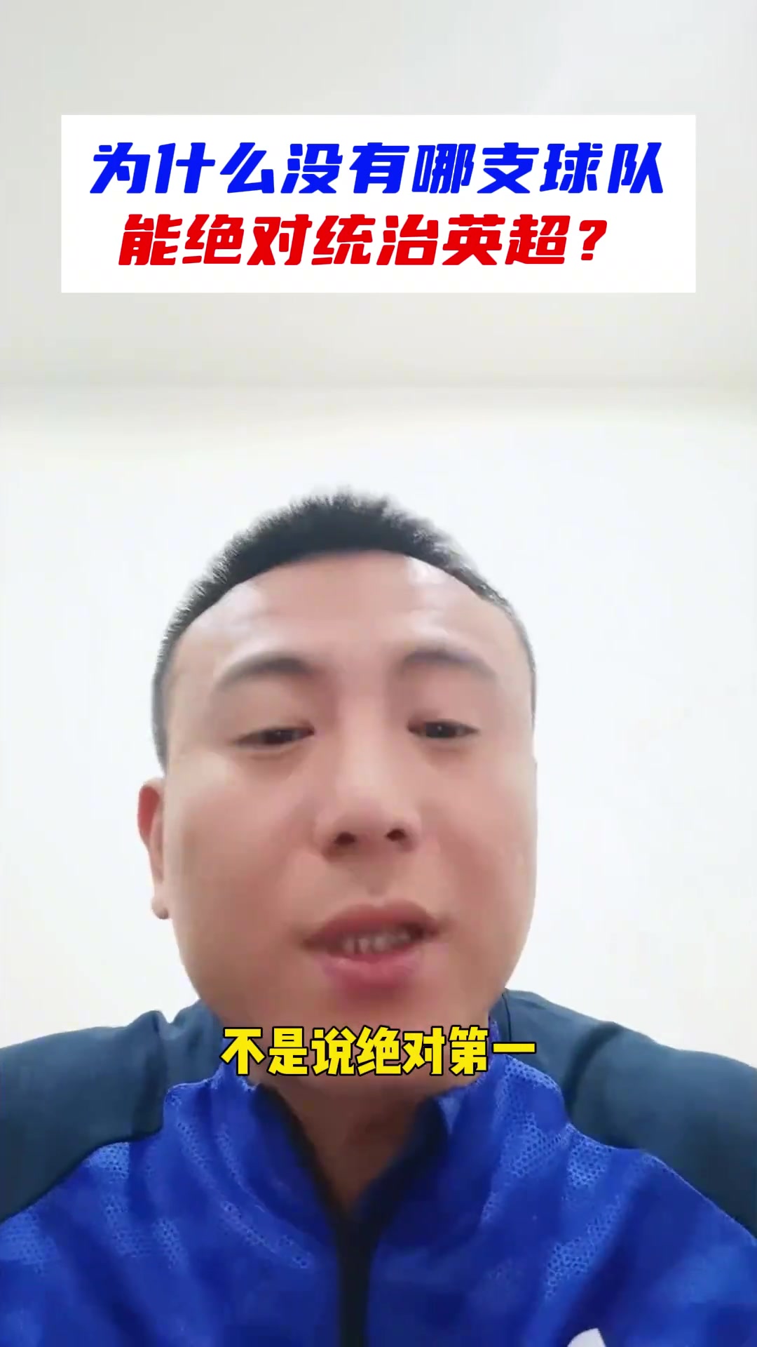 毛剑卿：拜仁和皇马去英超只是前4水平，踢得不好前4都难