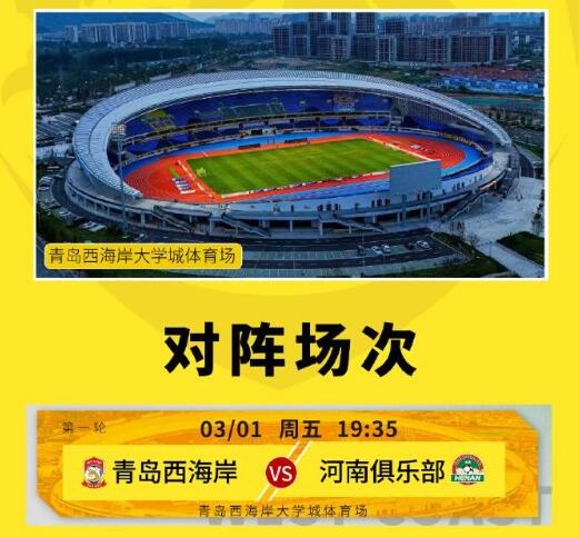 青岛西海岸首轮主场对阵河南队票务公告：最低50元，最高180元