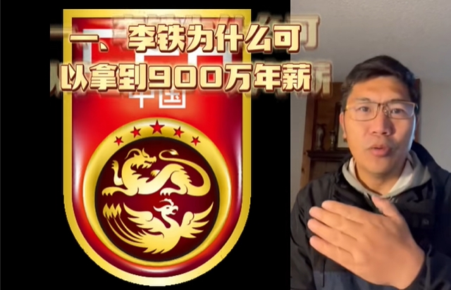 前记者：为什么李铁执教国足年薪900万？被调查或涉及经济问题