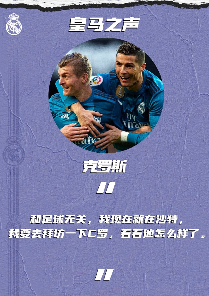 克罗斯：和足球无关，我要去拜访一下C罗，看看他怎么样了