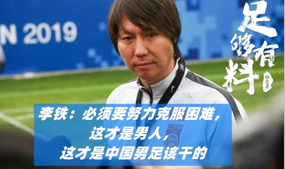足够有料|李铁昔日赛后：克服困难，这才是男人，才是国足该干的