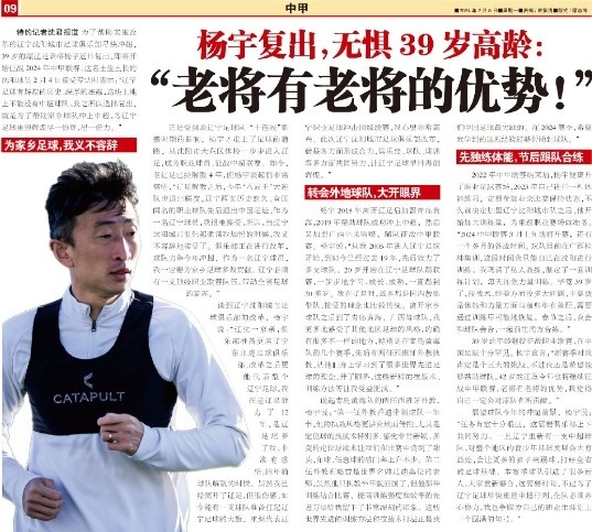 39岁老将杨宇复出：为辽宁足球重塑辉煌出力，会对球队有贡献