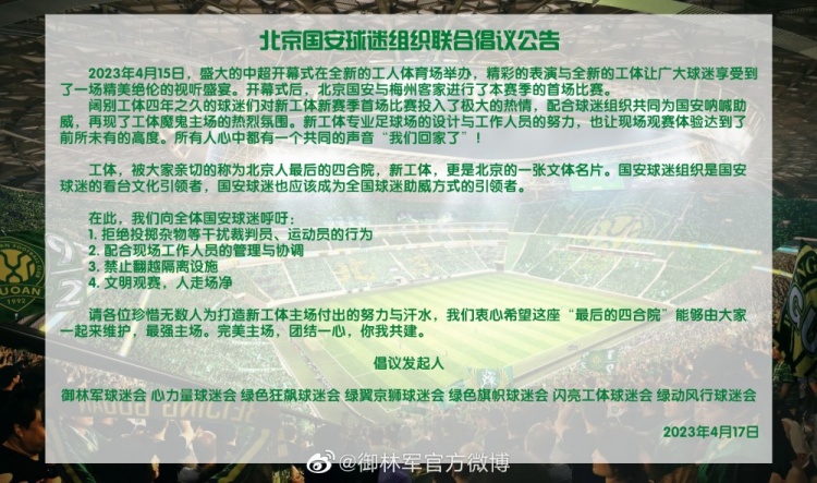 国安7家球迷组织发布爱护主场倡议：禁止翻越隔离设施