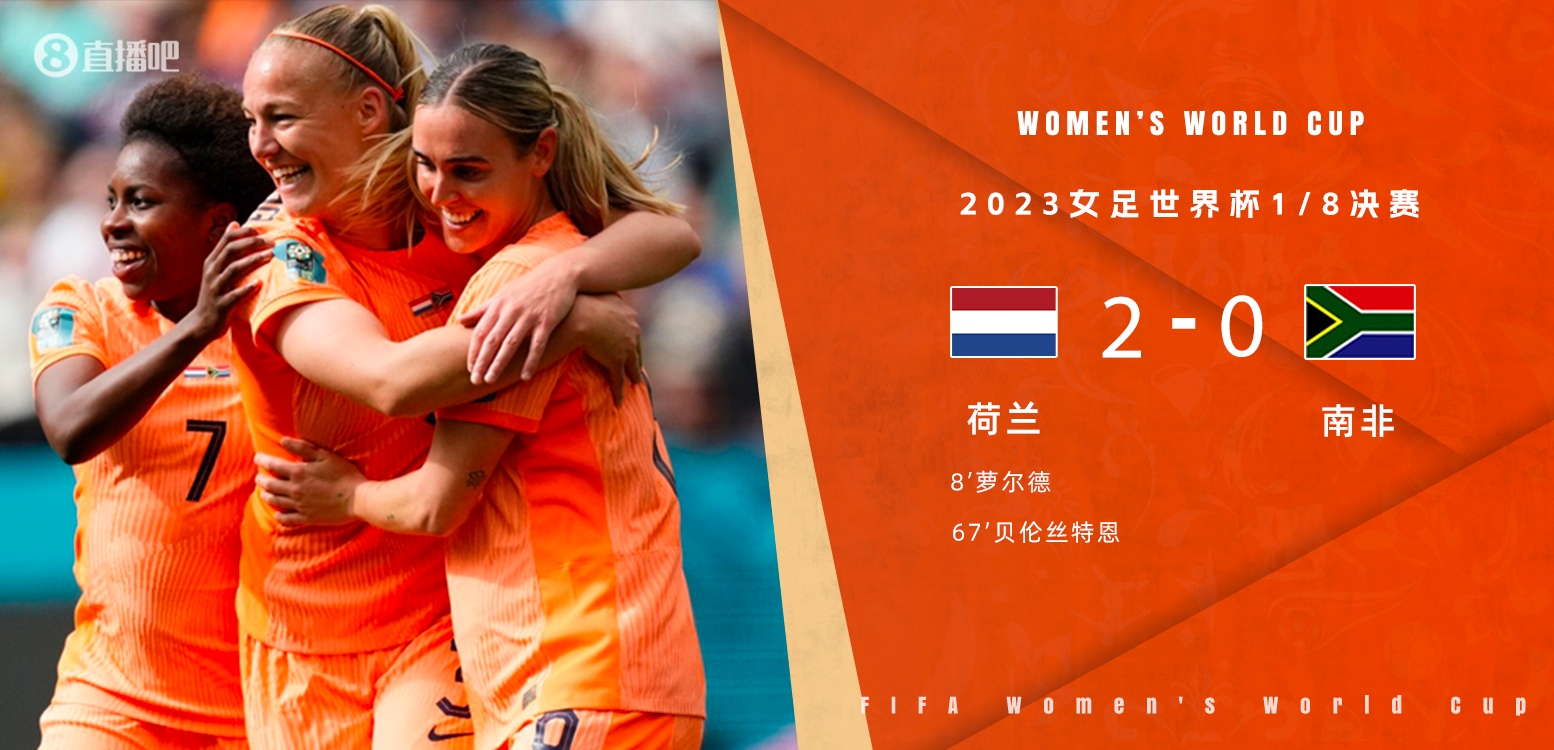 荷兰达成女足世界杯10胜里程碑，仅用15场比赛历史第三快