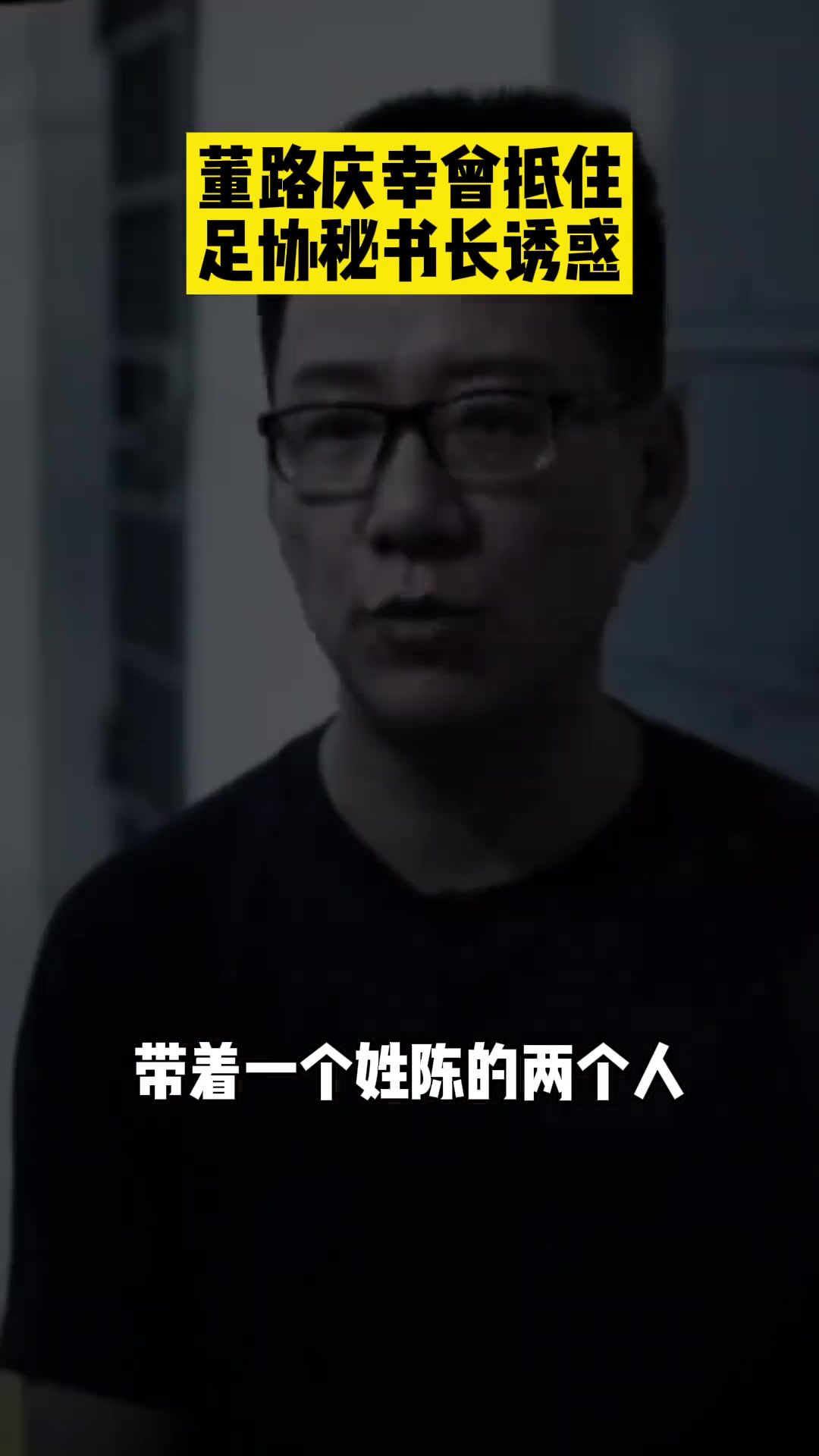 没上贼船董路：刘奕当年找我当足协执委，但我没给他递“米”