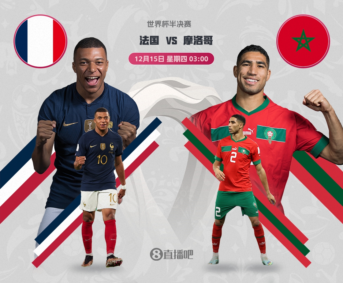 世界杯-法国vs摩洛哥首发：姆巴佩PK阿什拉夫，拉比奥特缺阵