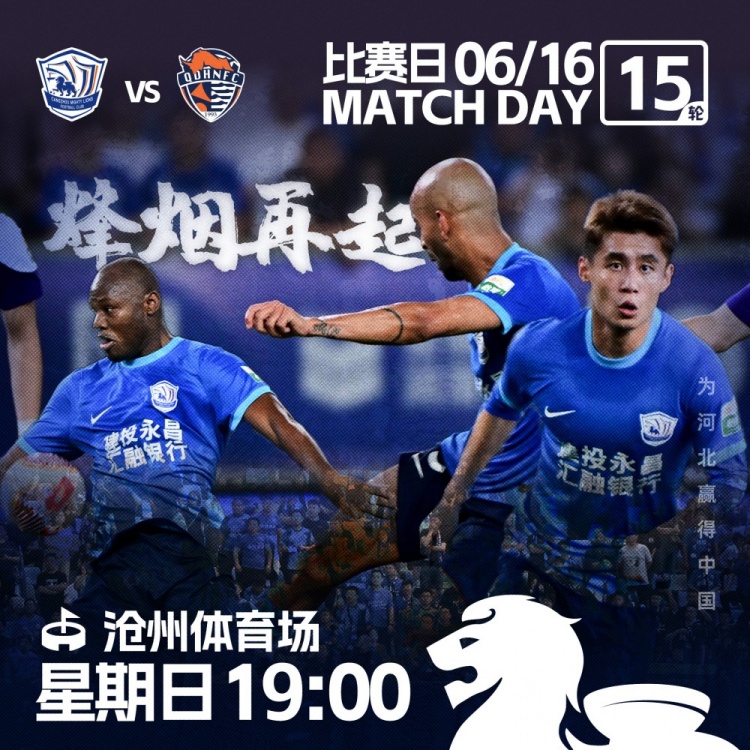 中超联赛，6月16日19点00分沧州雄狮vs青岛海牛