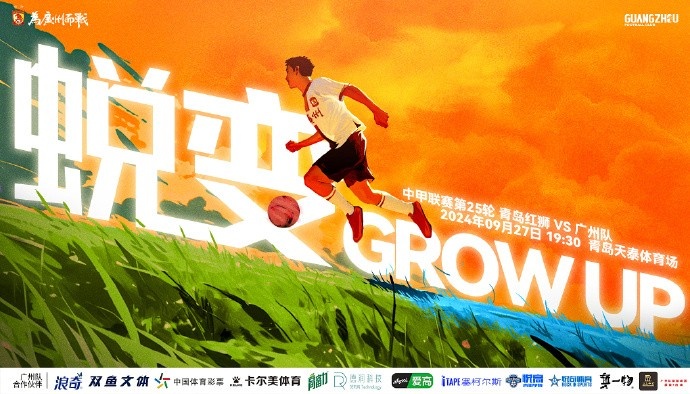 赛事预告蜕变GROWUP2024赛季中甲第