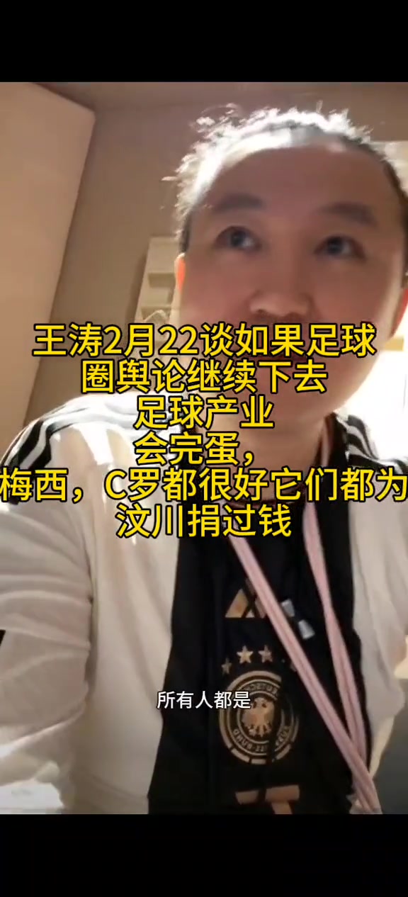 王涛：我拿刘翔和梅西比的是舆论氛围梅西也给汶川捐过钱