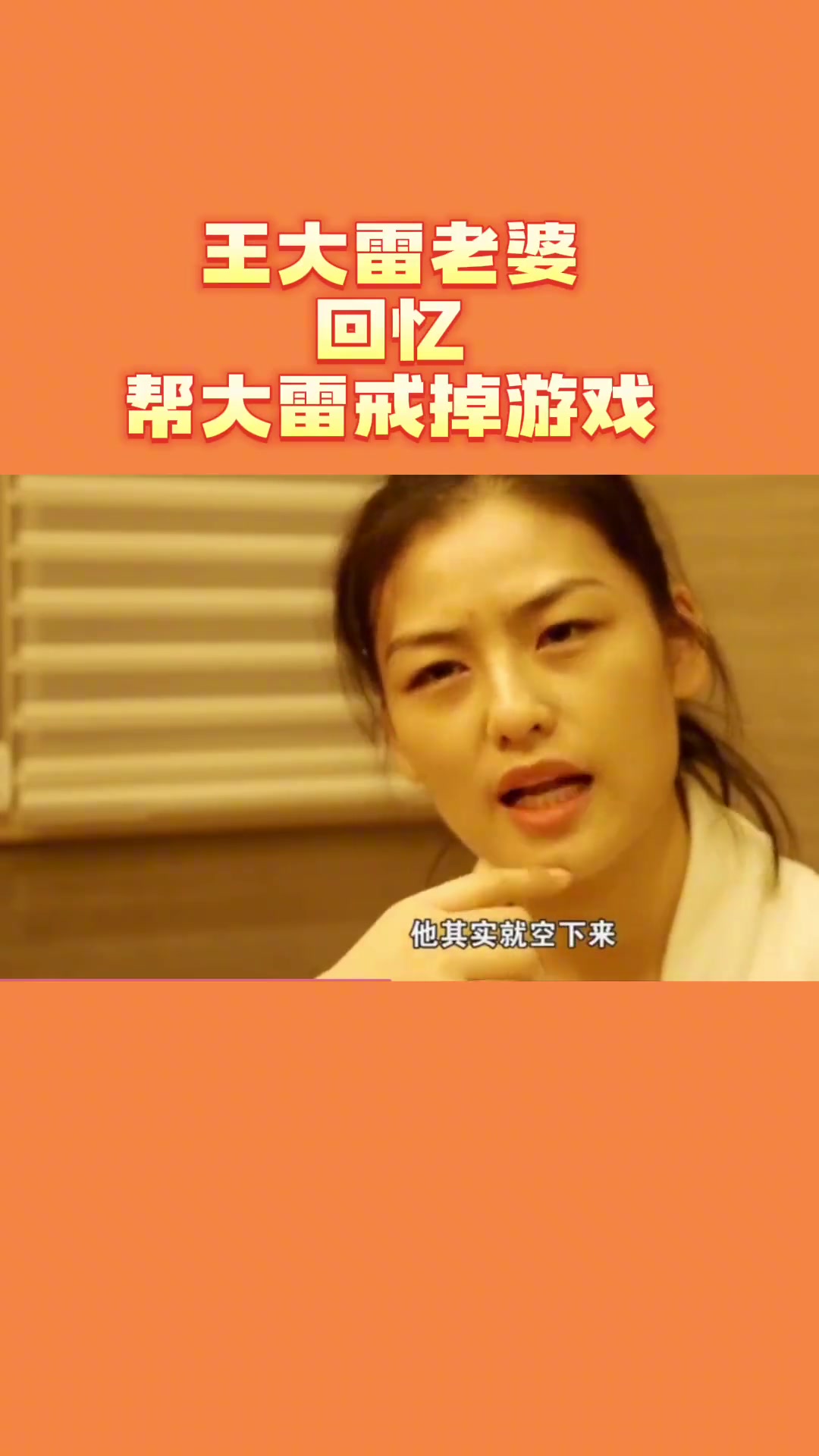 妻子曾要求王大雷：10点半之前睡觉，禁止沉迷游戏+不能玩手机
