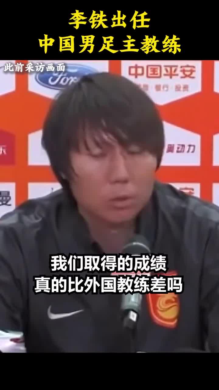 李铁昔日开炮：我们国产教练怎么了我们的成绩比外国教练差吗