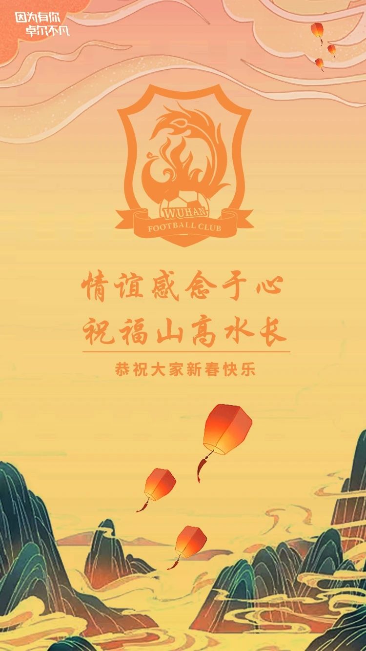 武汉长江祝福球迷新春快乐：情谊感念于心，祝福山高水长