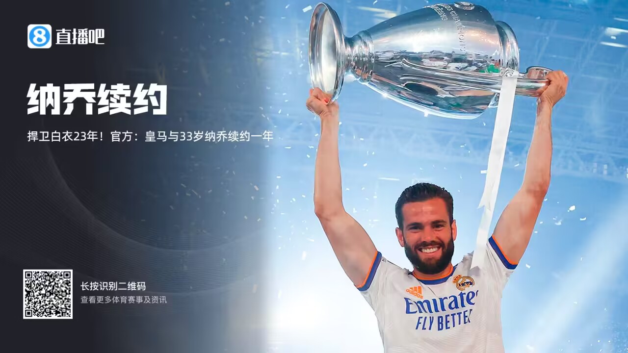捍卫白衣的第23年！官方：皇马与33岁纳乔续约一年
