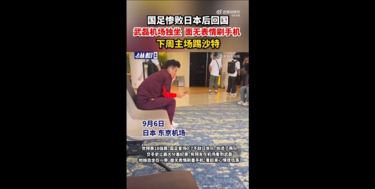 网友偶遇武磊在机场独坐，面无表情刷着手机