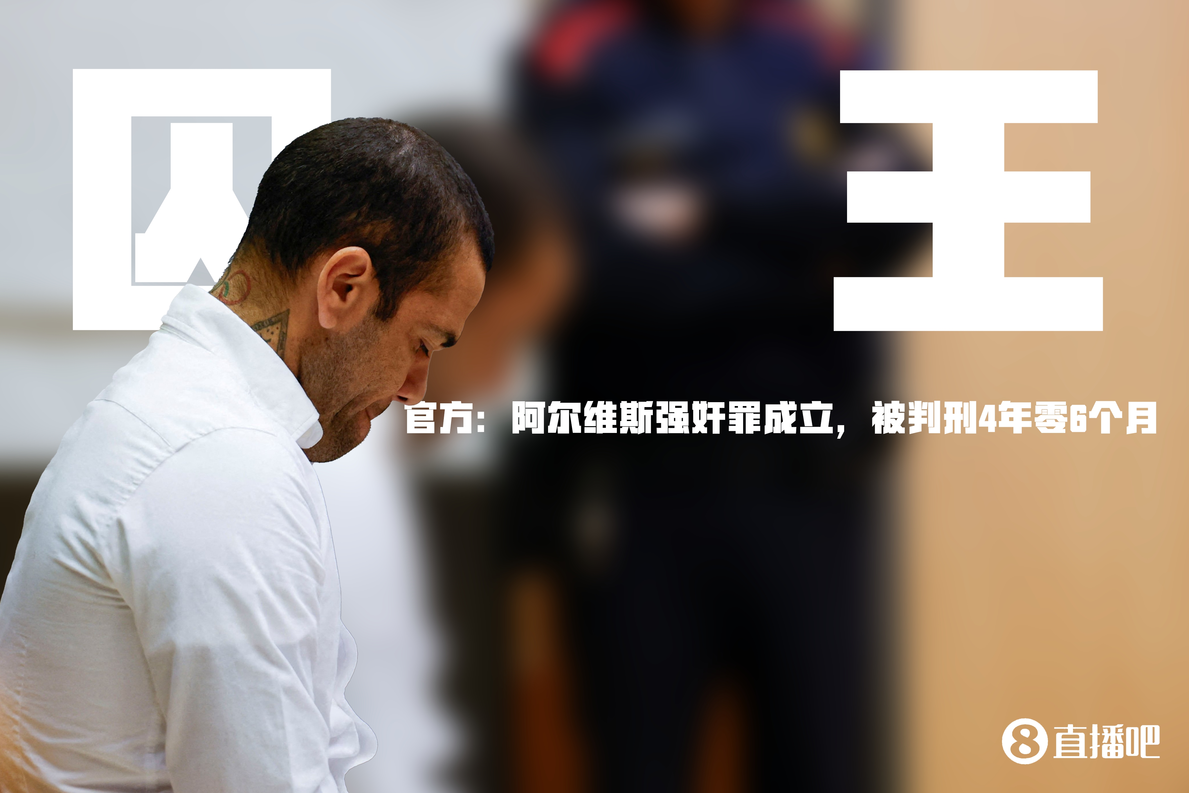 官方：阿尔维斯因强奸罪被判刑4年零6个月+5年监管+赔款15万欧