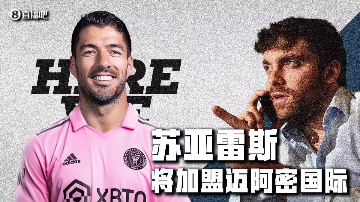 Herewego！罗马诺：36岁苏亚雷斯将加盟迈阿密国际，与梅西重聚