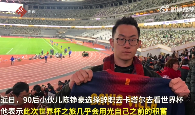 90后北京小伙辭職并花光積蓄去看世界杯：不要在意世俗眼光