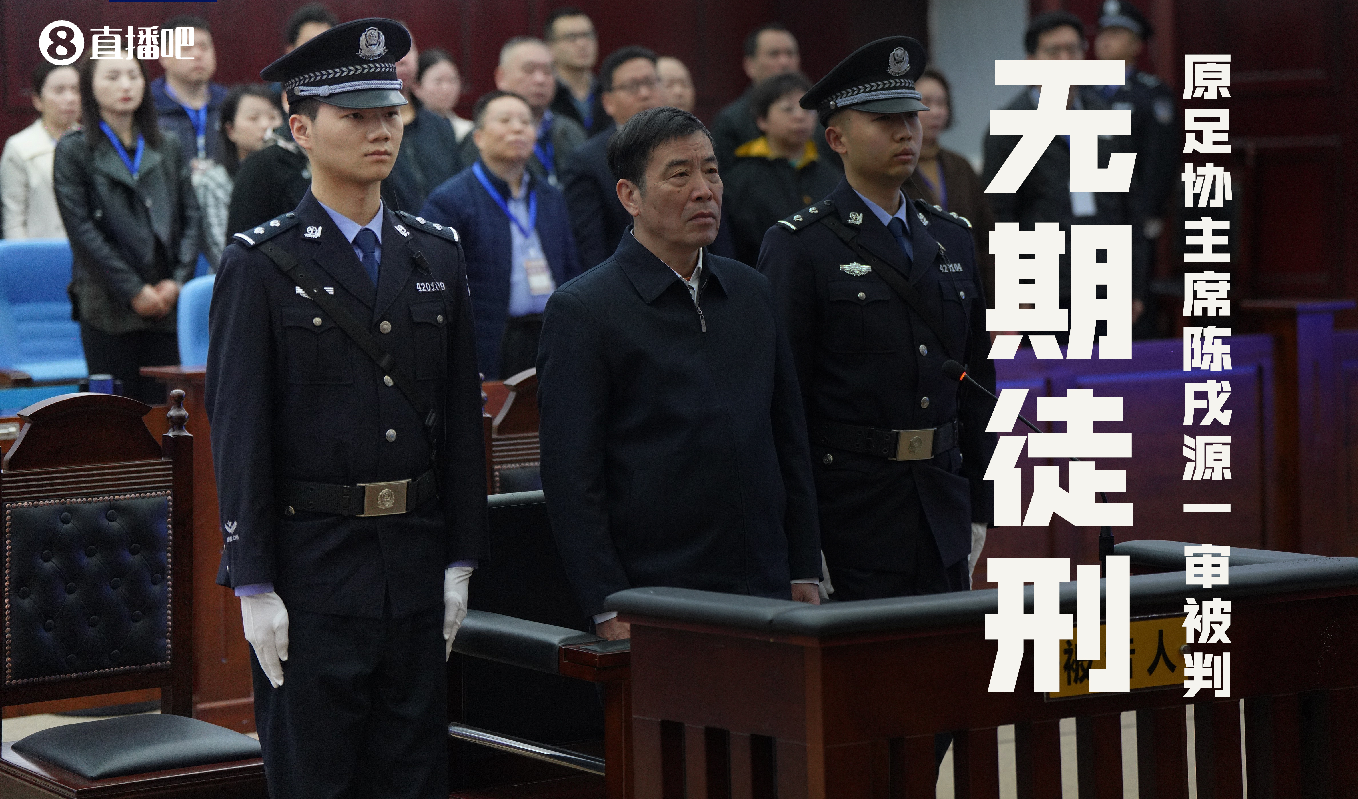 重磅！原中国足协主席陈戌源一审被判处无期徒刑