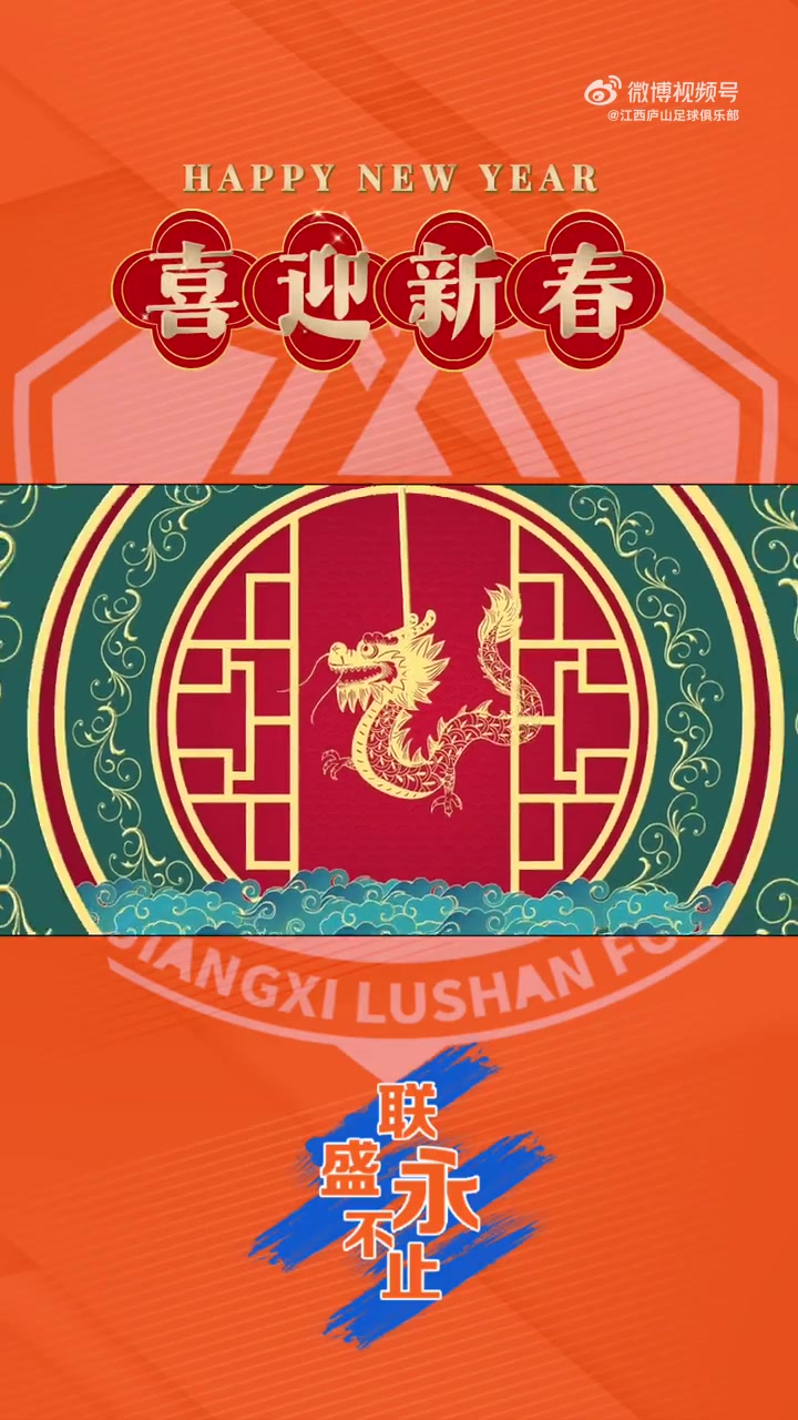 江西庐山足球俱乐部恭祝您：新春快乐，阖家幸福！