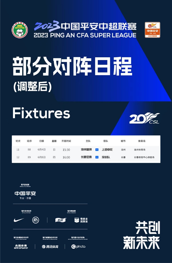 2023中超联赛第12轮长春亚泰vs深圳队开球时间，由1730改为1600