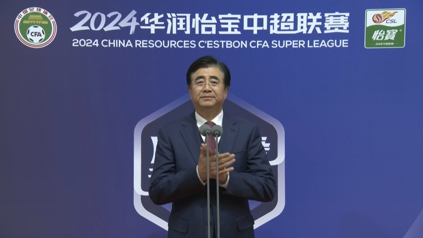 2024赛季中超大幕拉开！中国足协主席宋凯宣布新赛季中超联赛开幕
