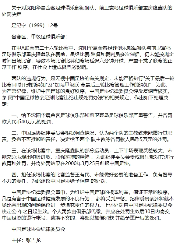 中国足坛三大假球案处罚！甲B五鼠事件、申花末代甲A冠军被剥夺