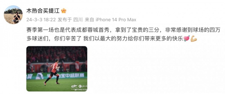买提江社媒谈蓉城生涯首秀：拿到宝贵三分，感谢现场四万多球迷