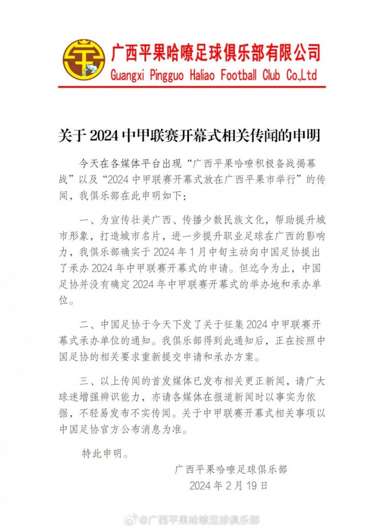 关于2024中甲联赛开幕式相关传闻的申明