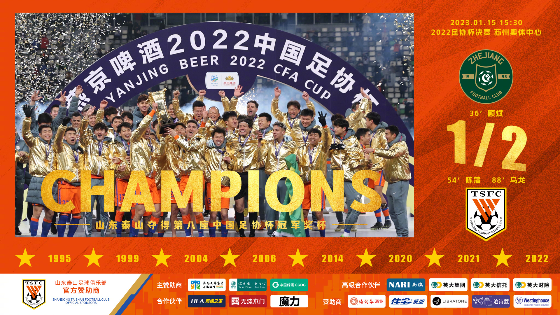 足协杯  浙江队1-2 山东泰山