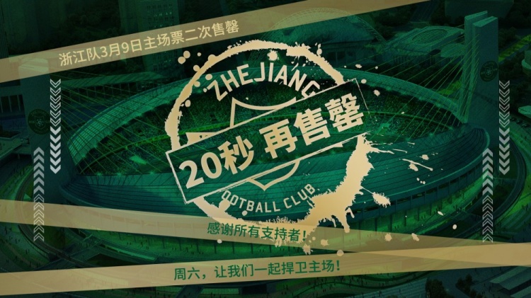 太火爆了！浙江主场战海港二次开票20秒即售罄