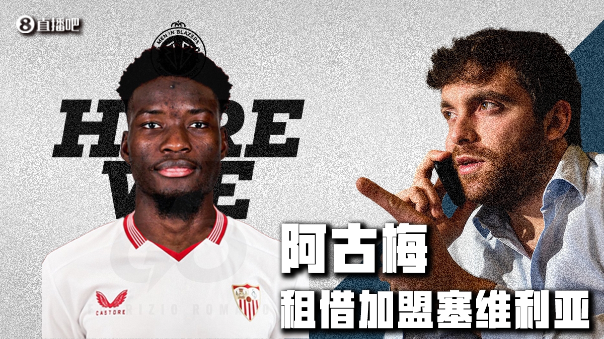 Herewego！罗马诺：阿古梅租借加盟塞维利亚，国米有回购条款