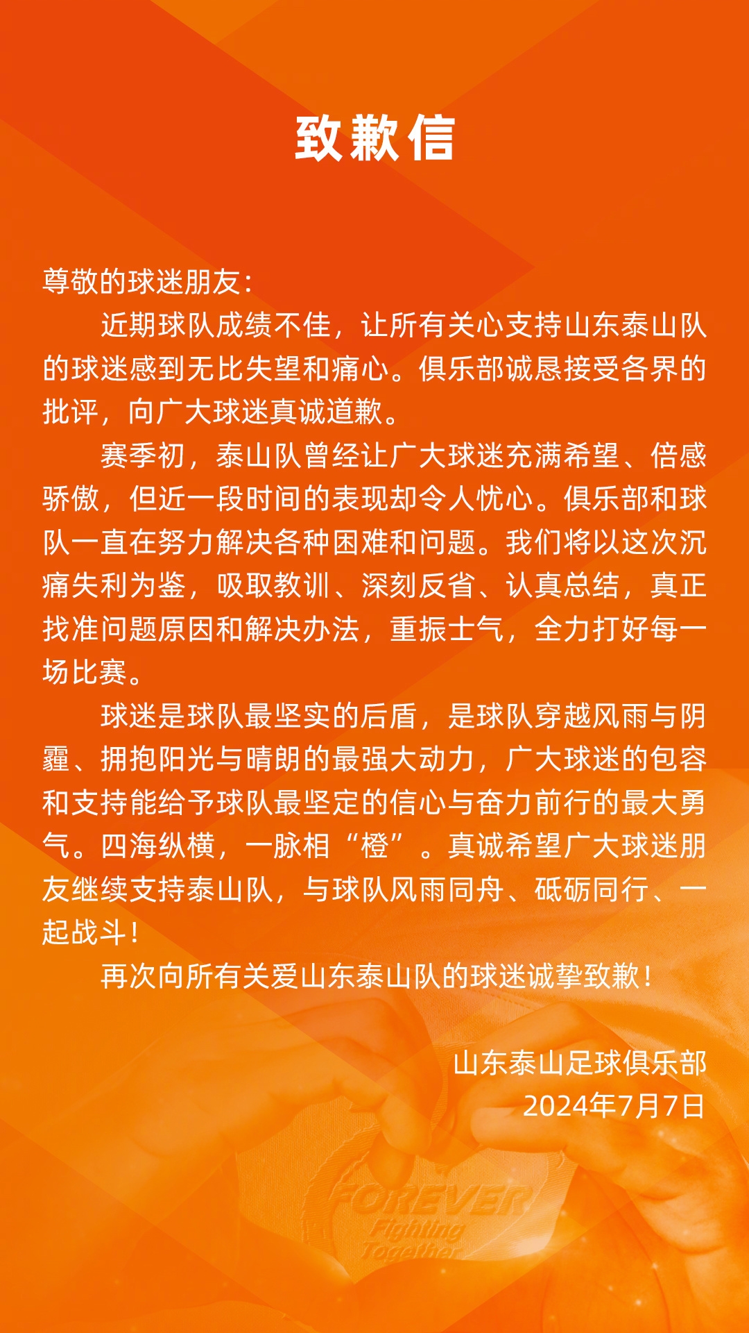向所有关爱山东泰山队的球迷诚挚致歉！