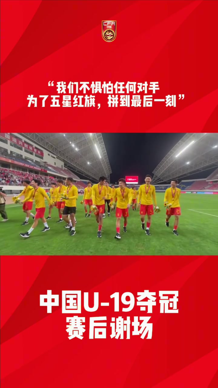 U19国足谢场，球迷喊话：不惧怕任何对手，为五星红旗拼到最后