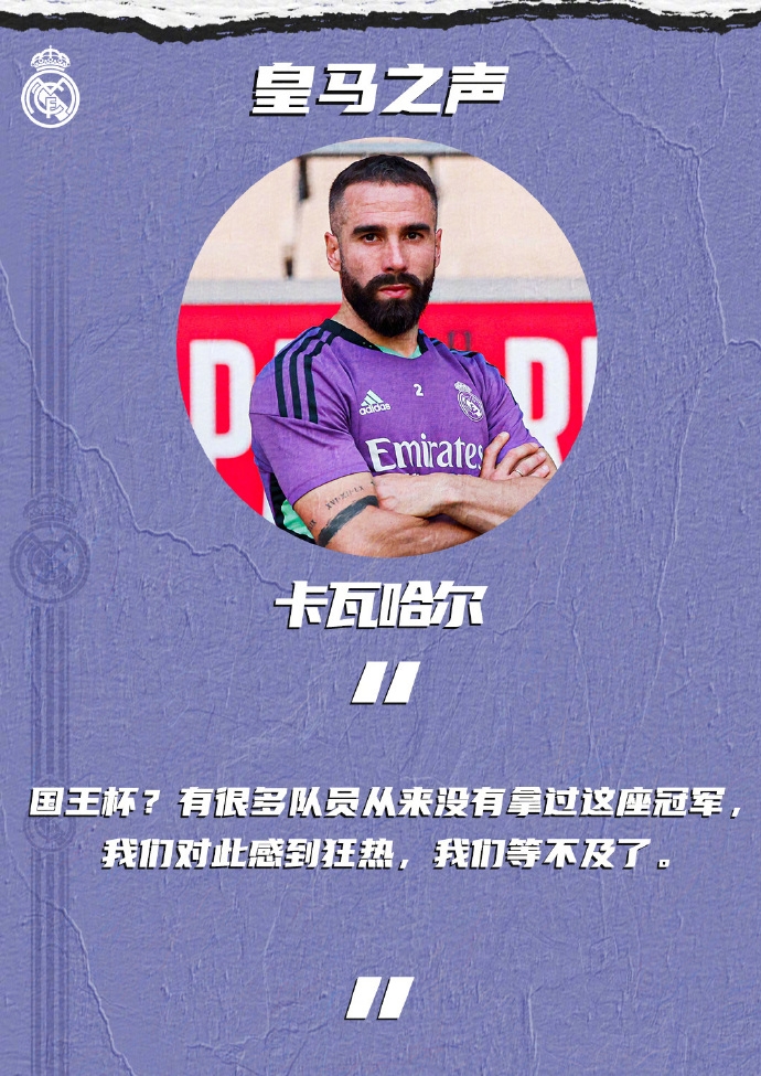 卡瓦哈尔：国王杯有很多队员从来没有拿过，我们对此感到狂热