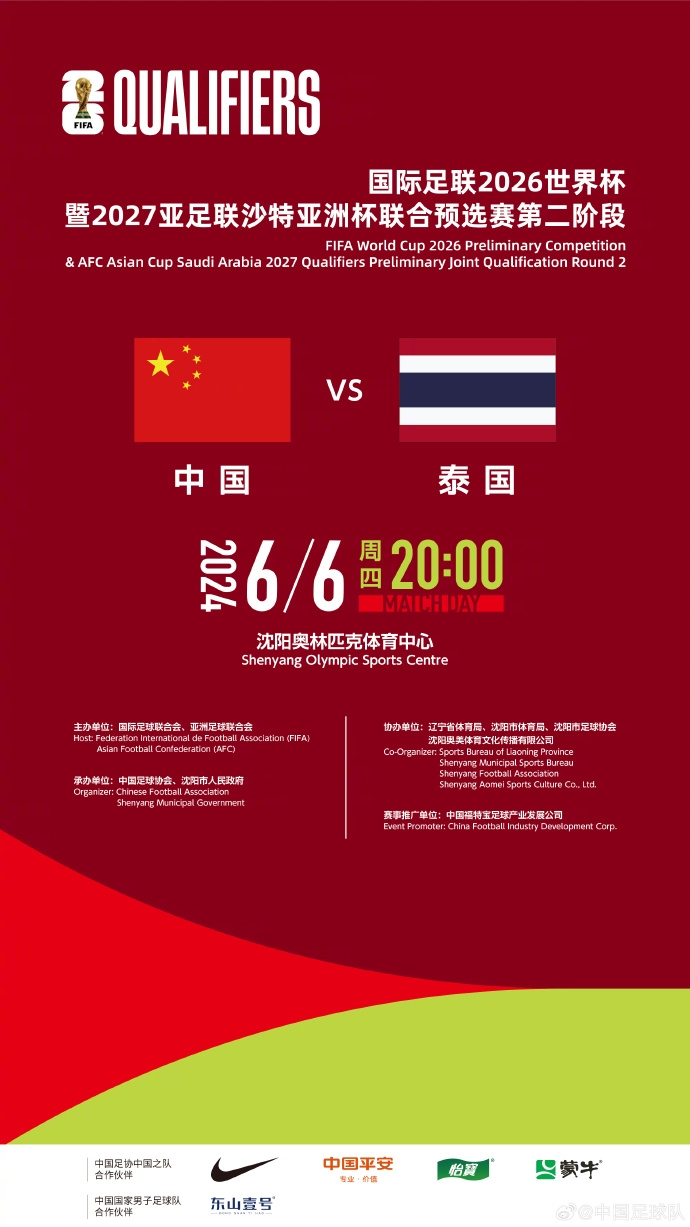 2024年中国足协中国之队赛事通知