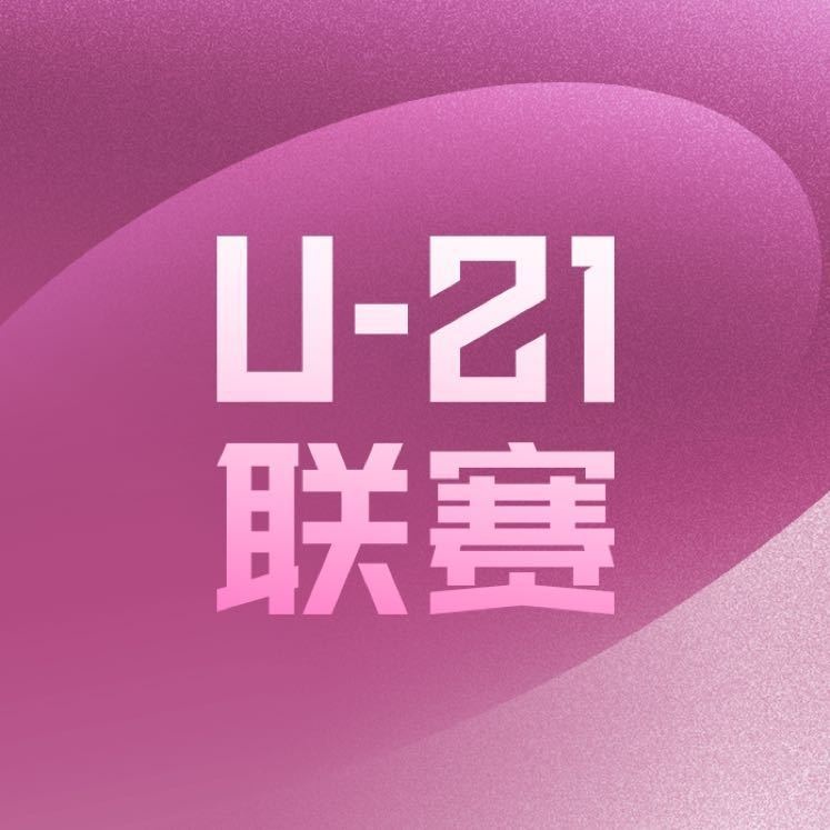 U21联赛决赛第三阶段补撤报名情况