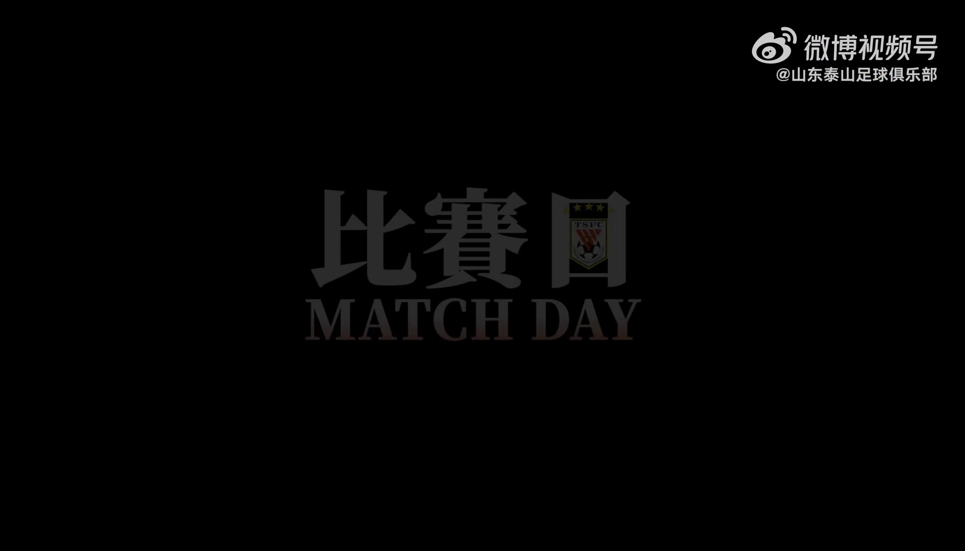 山东泰山客场20南通支云vlog马塞尔首秀，克雷桑梅开二度