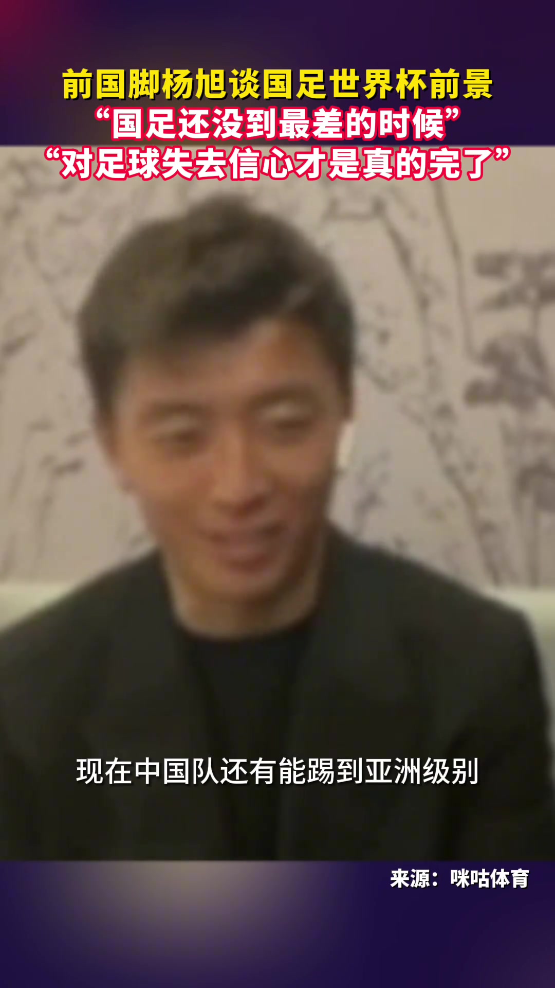 杨旭：请珍惜国足还有踢亚洲级比赛的机会，还没到最差的时候