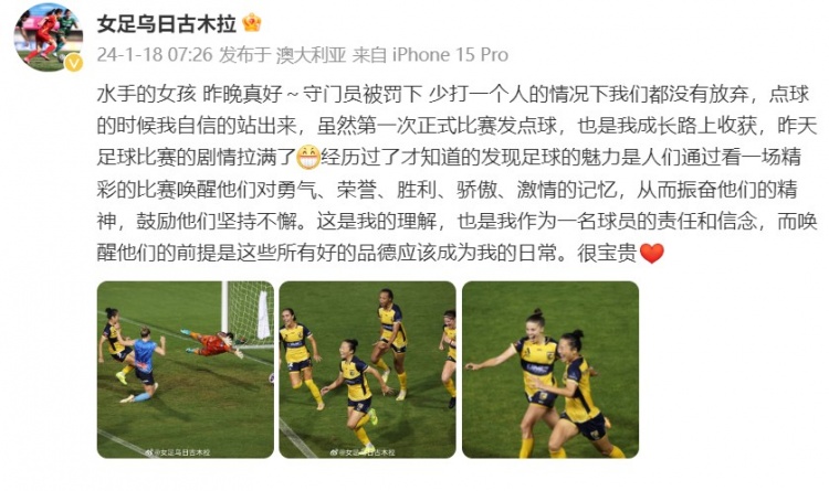 第99分钟绝杀！乌日古木拉发文：首次罚点球，是我成长路上收获