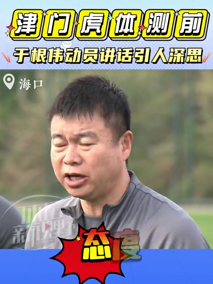 于根伟：体能是非常好练的，但现在中国足球部分运动员连跑都不行