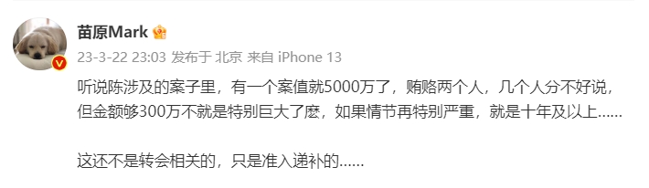 媒体人：据说“陈”涉及的案子里，有一个案值5000万，贿赂两个人