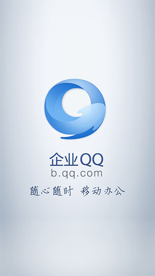企业QQ v3.3.2 Android版