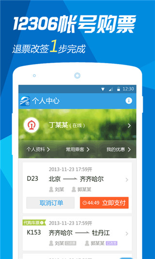 网易火车票 v3.8.2 Android版