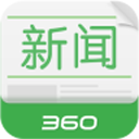 360新闻 v1.4.5 Android版