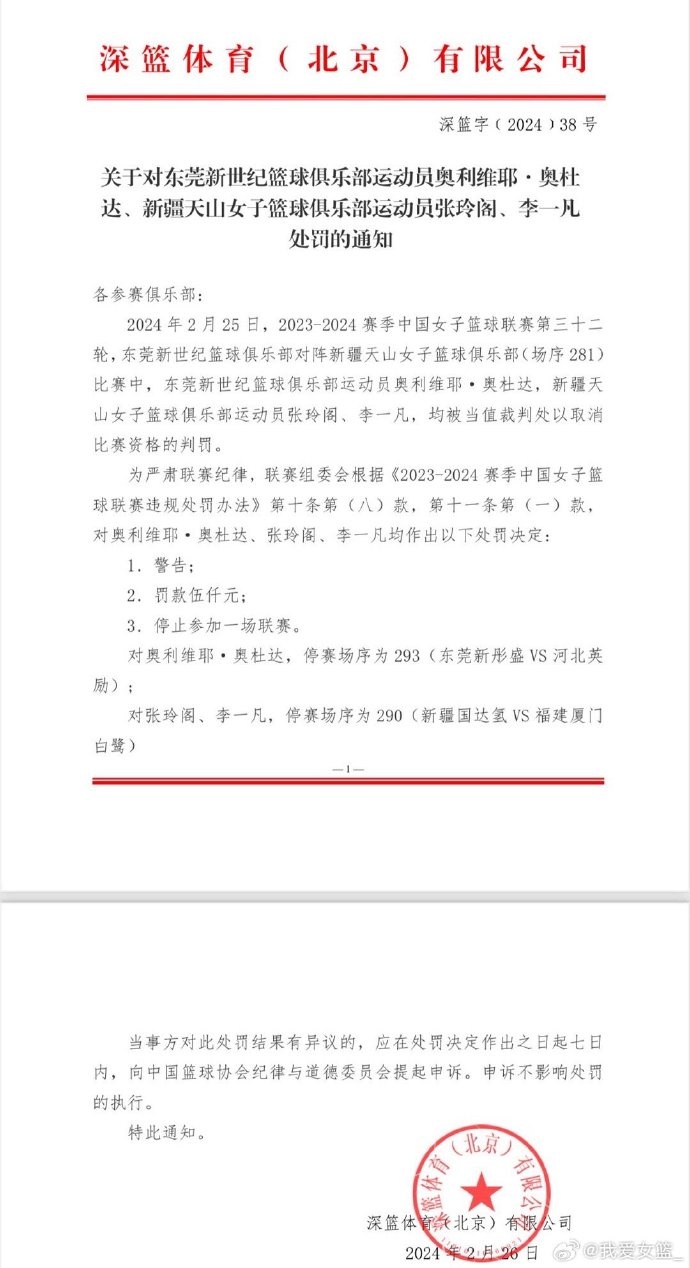 官方：对WCBA新疆VS广东发生冲突三人各停赛一场处罚5000元